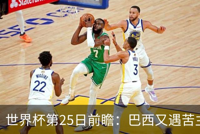 世界杯第25日前瞻：巴西又遇苦主挪威 英格兰挑战魔鬼主场