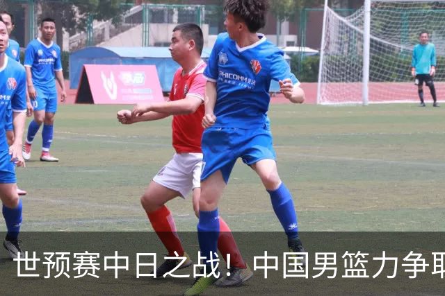 世预赛中日之战！中国男篮力争取胜，胡金秋将替代杨瀚森打首发
