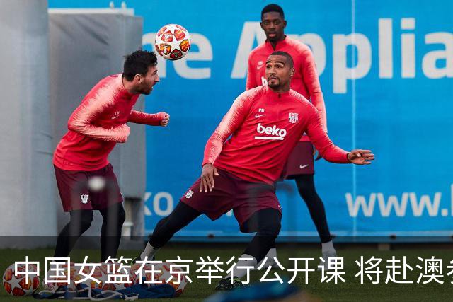 中国女篮在京举行公开课 将赴澳参加热身赛