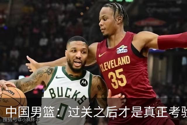 中国男篮：过关之后才是真正考验
