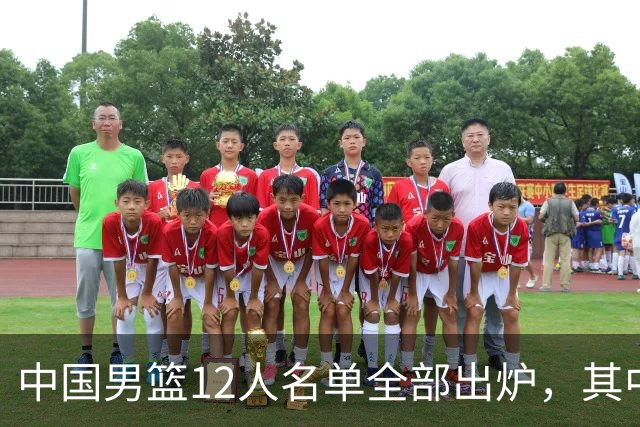 中国男篮12人名单全部出炉，其中有三个广西籍贯的球员，庞峥麟首次入选