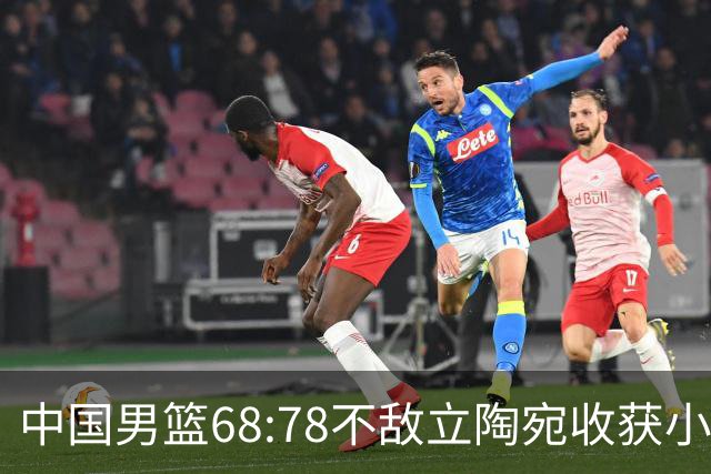 中国男篮68:78不敌立陶宛收获小组第三，末节赛场发生激烈冲突