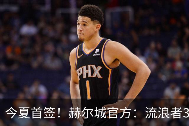 今夏首签！赫尔城官方：流浪者33岁门将巴特兰加盟，签下2+1合同