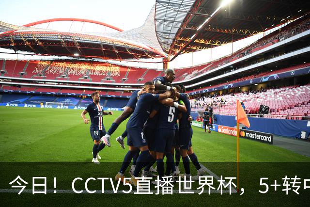 今日！CCTV5直播世界杯，5+转中国男篮VS日本+国乒孙颖莎和王楚钦出战+温网，网络转中超+F1