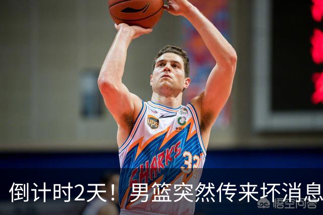 倒计时2天！男篮突然传来坏消息，事关赵继伟，郭士强面临抉择，或紧急调整名单