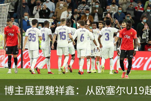 博主展望魏祥鑫：从欧塞尔U19起步，逐渐适应后在B队获得稳定机会