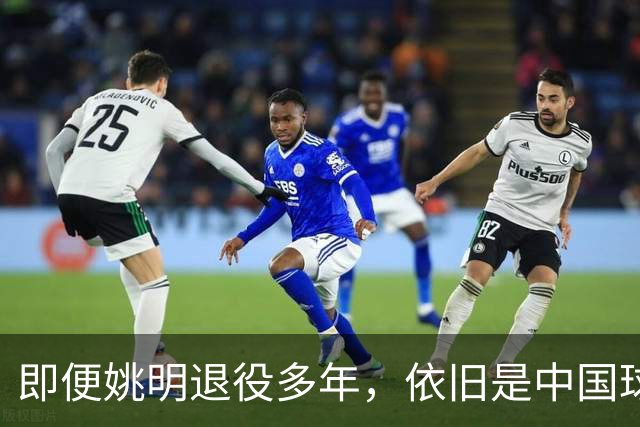 即便姚明退役多年，依旧是中国球迷的骄傲