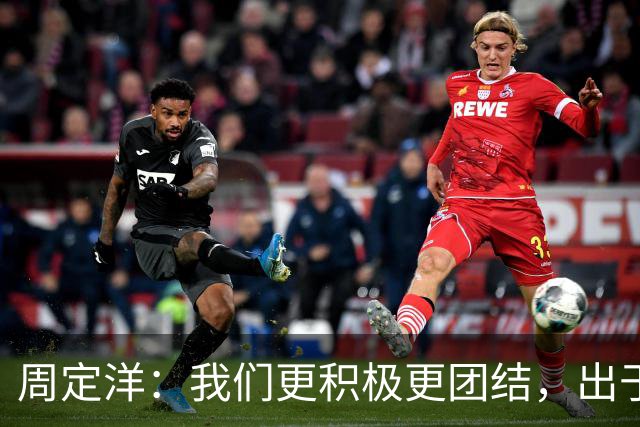 周定洋：我们更积极更团结，出于对成都球迷的尊重进球不会庆祝