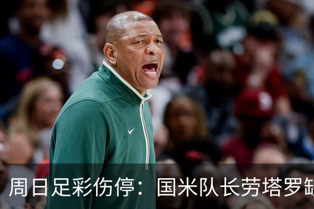 周日足彩伤停：国米队长劳塔罗缺阵 切尔西失4主力