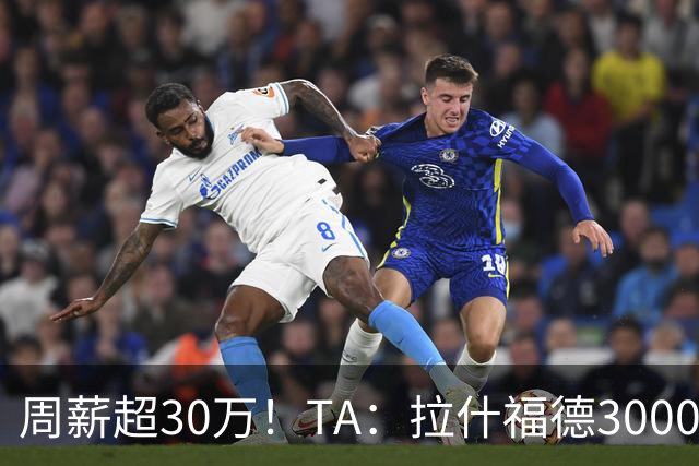 周薪超30万！TA：拉什福德3000万买断条款于昨日到期，巴萨未买断
