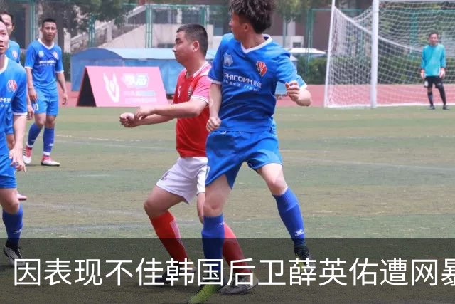 因表现不佳韩国后卫薛英佑遭网暴，经纪人表示将采取强硬措施