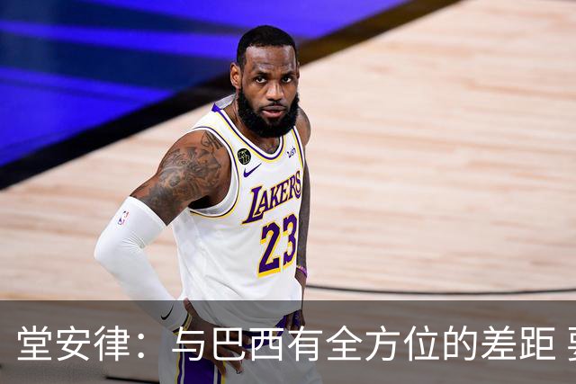 堂安律：与巴西有全方位的差距 要坚持森保一跑不死+全攻全守理念
