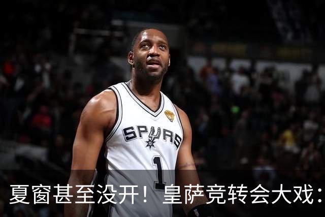 夏窗甚至没开！皇萨竞转会大戏：小蜘蛛|库库|B席，下一个是谁？
