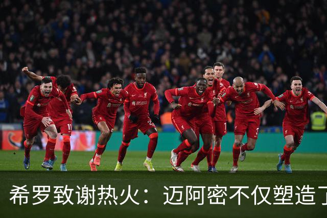 希罗致谢热火：迈阿密不仅塑造了我的职业生涯 更塑造了我的人生