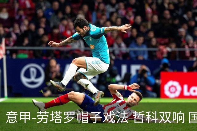 意甲-劳塔罗帽子戏法 哲科双响 国际米兰5-0大捷