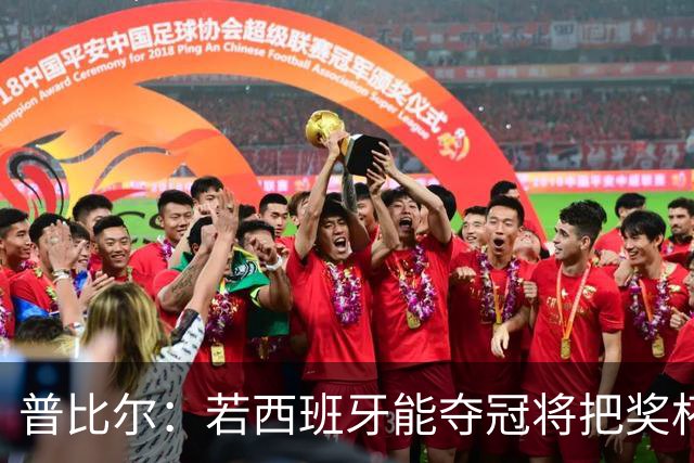 普比尔：若西班牙能夺冠将把奖杯纹在身上 葡萄牙不好对付