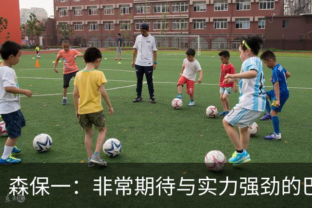 森保一：非常期待与实力强劲的巴西交锋 日本有机会赢