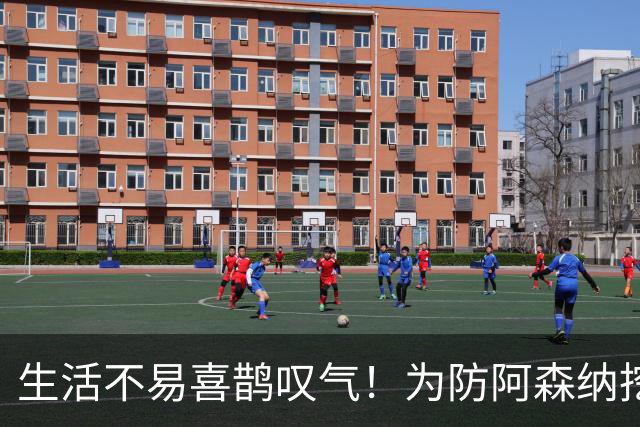 生活不易喜鹊叹气！为防阿森纳挖角 顶薪续约顶薪真核