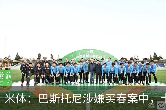 米体：巴斯托尼涉嫌买春案中，卡拉菲奥里等人被要求提供信息