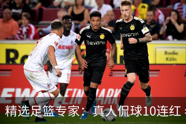 精选足篮专家：真人侃球10连红 老伟解球9连红