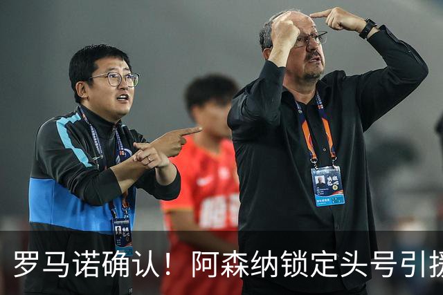 罗马诺确认！阿森纳锁定头号引援目标，开价1.3亿英镑冲击英超标王