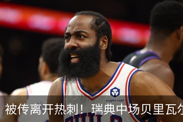 被传离开热刺！瑞典中场贝里瓦尔避谈未来：我现在专注于世界杯