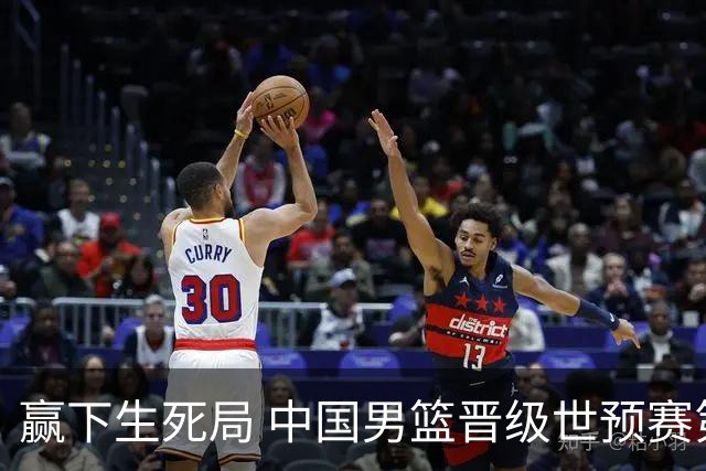 赢下生死局 中国男篮晋级世预赛第二阶段