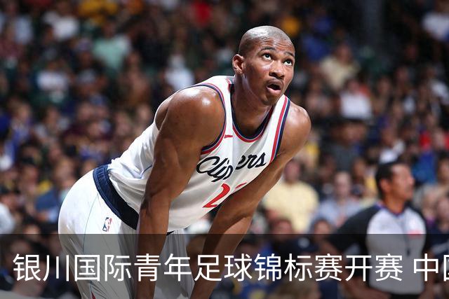银川国际青年足球锦标赛开赛 中国U17男足取得“开门红”