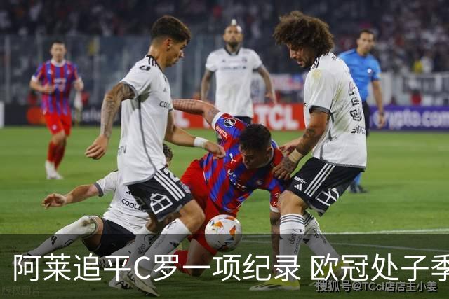 阿莱追平C罗一项纪录 欧冠处子季6场10球历史第一