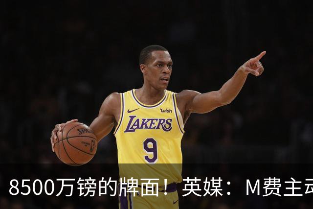 8500万镑的牌面！英媒：M费主动要求18号球衣 小将梁民革让出号码